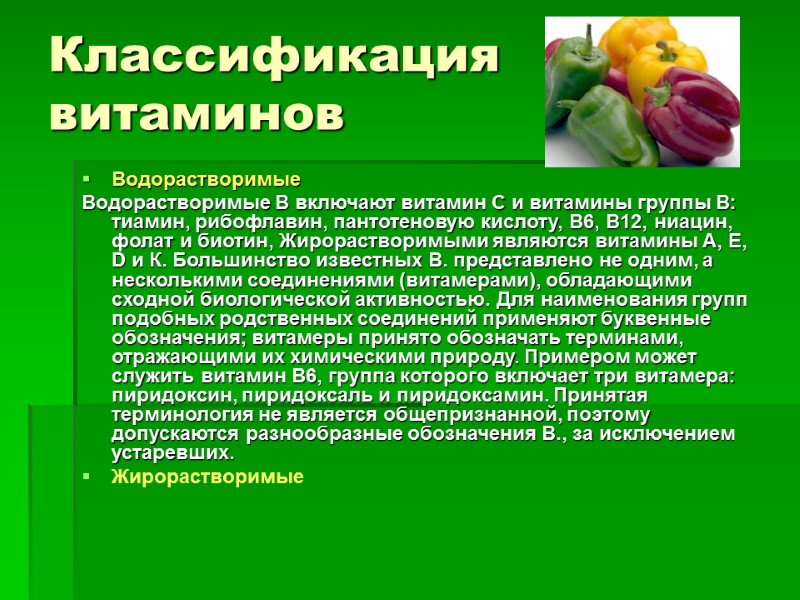 Классификация витаминов Водорастворимые Водорастворимые В включают витамин С и витамины группы В: тиамин, рибофлавин,